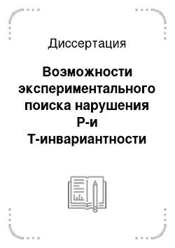 Диссертация: Возможности экспериментального поиска нарушения Р-и Т-инвариантности в реакциях с поляризованными нейтронами