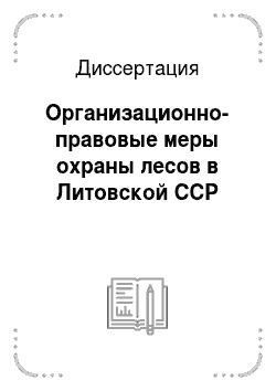 Диссертация: Организационно-правовые меры охраны лесов в Литовской ССР
