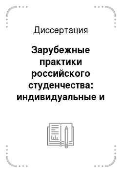 Диссертация: Зарубежные практики российского студенчества: индивидуальные и социокультурные смыслы