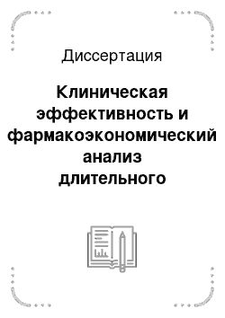 Диссертация: Клиническая эффективность и фармакоэкономический анализ длительного применения фиксированной комбинированной антигипертензивной терапии у больных артериальной гипертонией