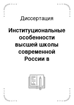 Диссертация: Институциональные особенности высшей школы современной России в контексте мировых тенденций: сопоставительно-теоретический анализ