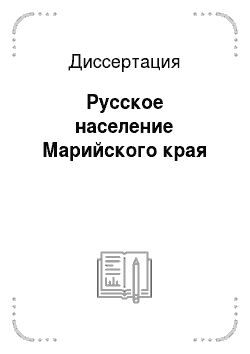 Диссертация: Русское население Марийского края