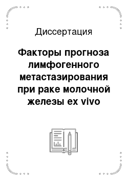 Диссертация: Факторы прогноза лимфогенного метастазирования при раке молочной железы ex vivo