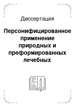 Диссертация: Персонифицированное применение природных и преформированных лечебных физических факторов в клинической реабилитации женщин раннего репродуктивного возраста, страдающих вторичной олигоменореей