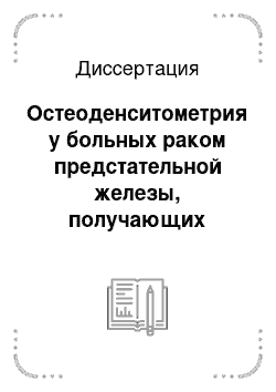 Диссертация: Остеоденситометрия у больных раком предстательной железы, получающих гормонотерапию