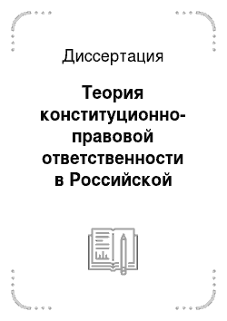 Диссертация: Теория конституционно-правовой ответственности в Российской Федерации