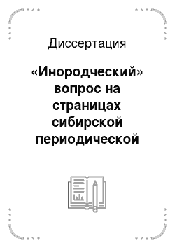 Диссертация: «Инородческий» вопрос на страницах сибирской периодической печати во второй половине XIX — начале XX века