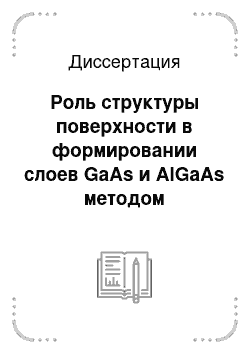 Диссертация: Роль структуры поверхности в формировании слоев GaAs и AlGaAs методом молекулярно-лучевой эпитаксии