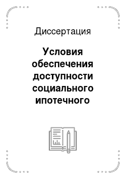 Диссертация: Условия обеспечения доступности социального ипотечного жилищного кредитования в Российской Федерации