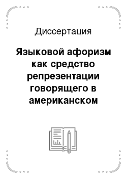 Диссертация: Языковой афоризм как средство репрезентации говорящего в американском политическом дискурсе: На материале избирательной кампании 2000 г