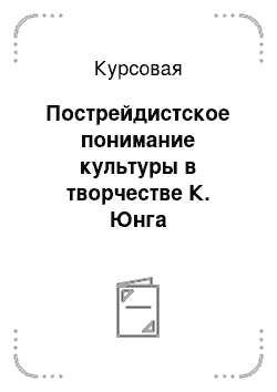 Курсовая: Пострейдистское понимание культуры в творчестве К. Юнга