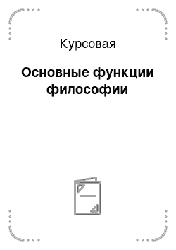 Курсовая: Основные функции философии