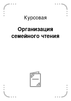 Курсовая: Организация семейного чтения