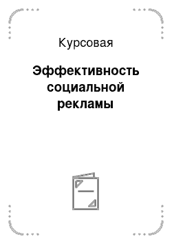 Курсовая: Эффективность социальной рекламы