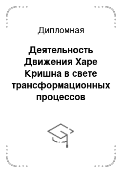 Дипломная: Деятельность Движения Харе Кришна в свете трансформационных процессов современности