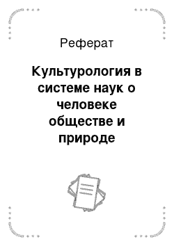 Реферат: Культурология в системе наук о человеке обществе и природе