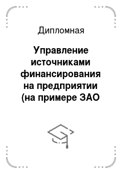Дипломная: Управление источниками финансирования на предприятии (на примере ЗАО «Алтайстрой»)