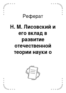Реферат: Н. М. Лисовский и его вклад в развитие отечественной теории науки о книге