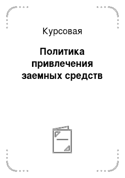 Курсовая: Политика привлечения заемных средств