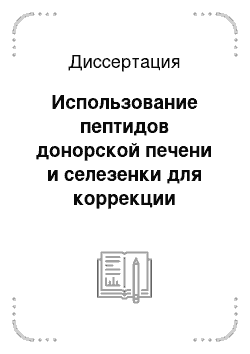 Диссертация: Использование пептидов донорской печени и селезенки для коррекции восстановительных процессов в поврежденной печени: Экспериментальное исследование