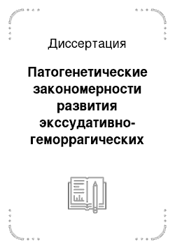 Диссертация: Патогенетические закономерности развития экссудативно-геморрагических поражений сетчатой оболочки глаза