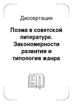 Диссертация: Поэма в советской литературе. Закономерности развития и типология жанра