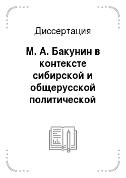 Диссертация: М. А. Бакунин в контексте сибирской и общерусской политической истории переломной эпохи 1850-1860-х гг