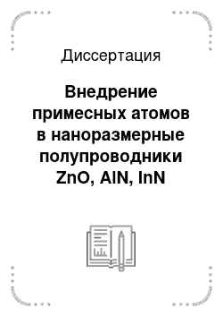 Диссертация: Внедрение примесных атомов в наноразмерные полупроводники ZnO, AlN, InN