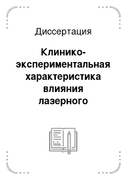 Диссертация: Клинико-экспериментальная характеристика влияния лазерного излучения на эритроцитарные мембраны детей с поражением центральной нервной системы