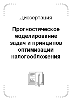 Диссертация: Прогностическое моделирование задач и принципов оптимизации налогообложения