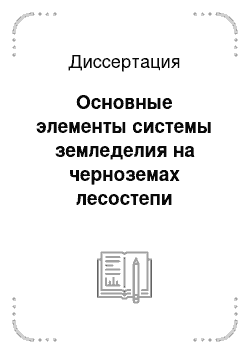 Диссертация: Основные элементы системы земледелия на черноземах лесостепи Западной Сибири (на примере Тюменской области)