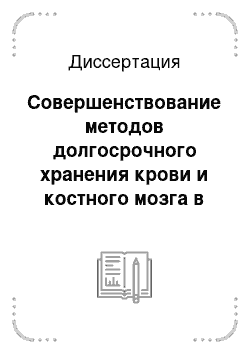 Диссертация: Совершенствование методов долгосрочного хранения крови и костного мозга в замороженном состоянии в Службе Крови Вооруженных Сил