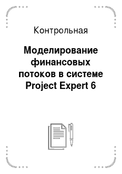 Контрольная: Моделирование финансовых потоков в системе Project Expert 6
