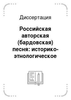 Диссертация: Российская авторская (бардовская) песня: историко-этнологическое исследование