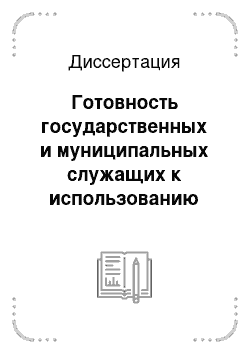 Диссертация: Готовность государственных и муниципальных служащих к использованию информационных компьютерных технологий