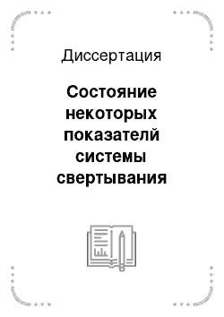 Диссертация: Состояние некоторых показателй системы свертывания крови и липидного обмена у больных ревматоидным артритом и пути коррекции выявленных нарушений