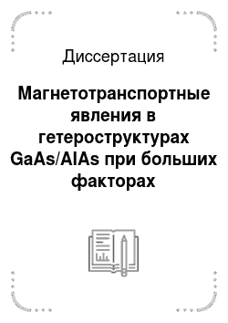 Диссертация: Магнетотранспортные явления в гетероструктурах GaAs/AIAs при больших факторах заполнения