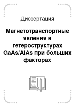 Диссертация: Магнетотранспортные явления в гетероструктурах GaAs/AIAs при больших факторах заполнения