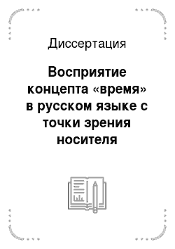 Диссертация: Восприятие концепта «время» в русском языке с точки зрения носителя китайского языка