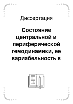 Диссертация: Состояние центральной и периферической гемодинамики, ее вариабельность в зависимости от тяжести гестоза у беременных женщин