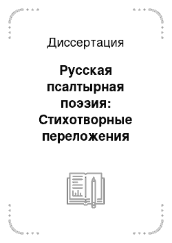 Диссертация: Русская псалтырная поэзия: Стихотворные переложения псалмов XVIII в