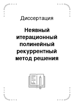 Диссертация: Неявный итерационный полинейный рекуррентный метод решения разностных эллиптических уравнений