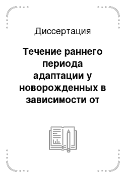 Диссертация: Течение раннего периода адаптации у новорожденных в зависимости от степени бактериального риска