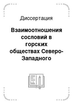 Диссертация: Взаимоотношения сословий в горских обществах Северо-Западного Кавказа в первой половине XIX в.: По материалам адатов