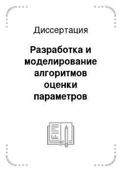 Диссертация: Разработка и моделирование алгоритмов оценки параметров геометрической трансформации изображений с использованием неподвижной точки