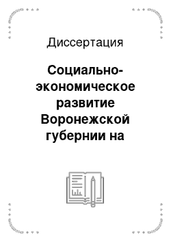 Диссертация: Социально-экономическое развитие Воронежской губернии на рубеже XIX — XX веков