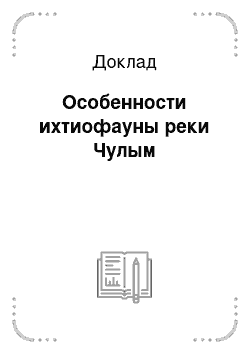 Доклад: Особенности ихтиофауны реки Чулым