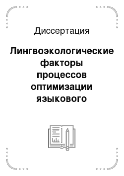 Диссертация: Лингвоэкологические факторы процессов оптимизации языкового поведения: на материале Республики Марий Эл