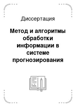 Диссертация: Метод и алгоритмы обработки информации в системе прогнозирования охлаждения агломерата на прямолинейном охладителе