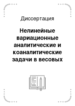 Диссертация: Нелинейные вариационные аналитические и коаналитические задачи в весовых пространствах